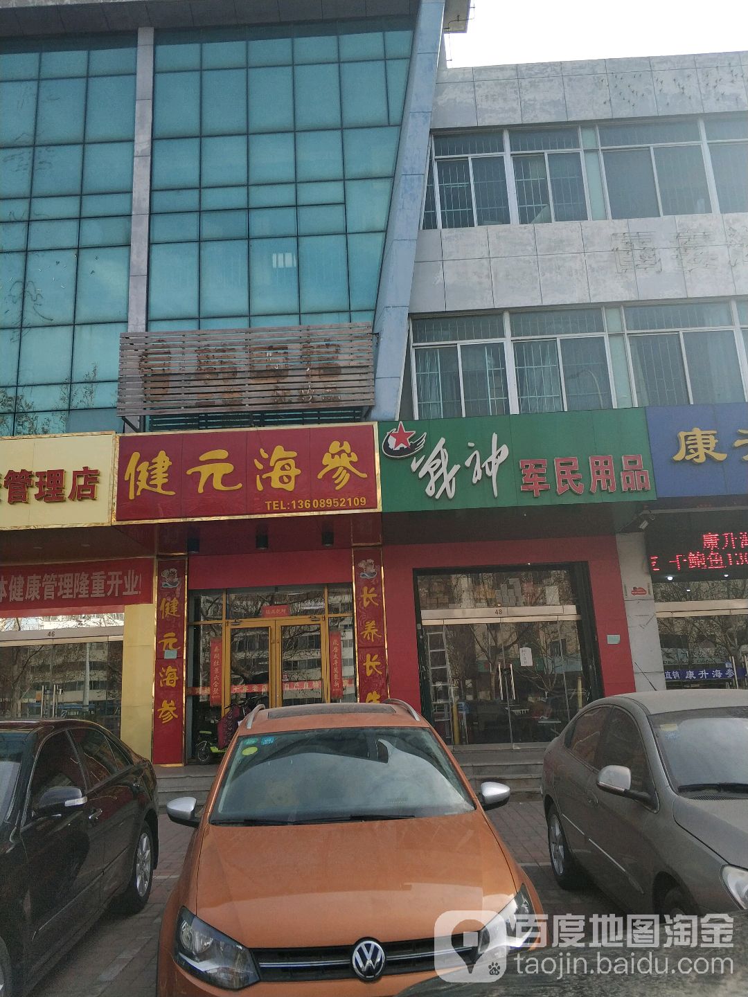 健元海参