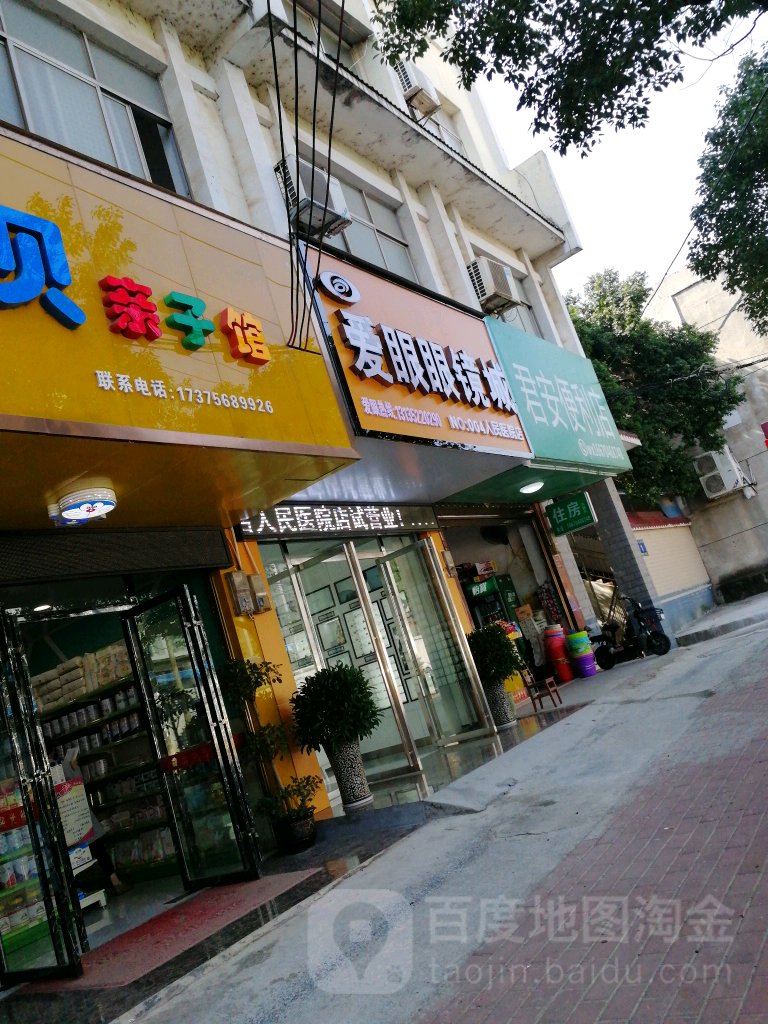 爱眼眼镜城(苍松西路店)