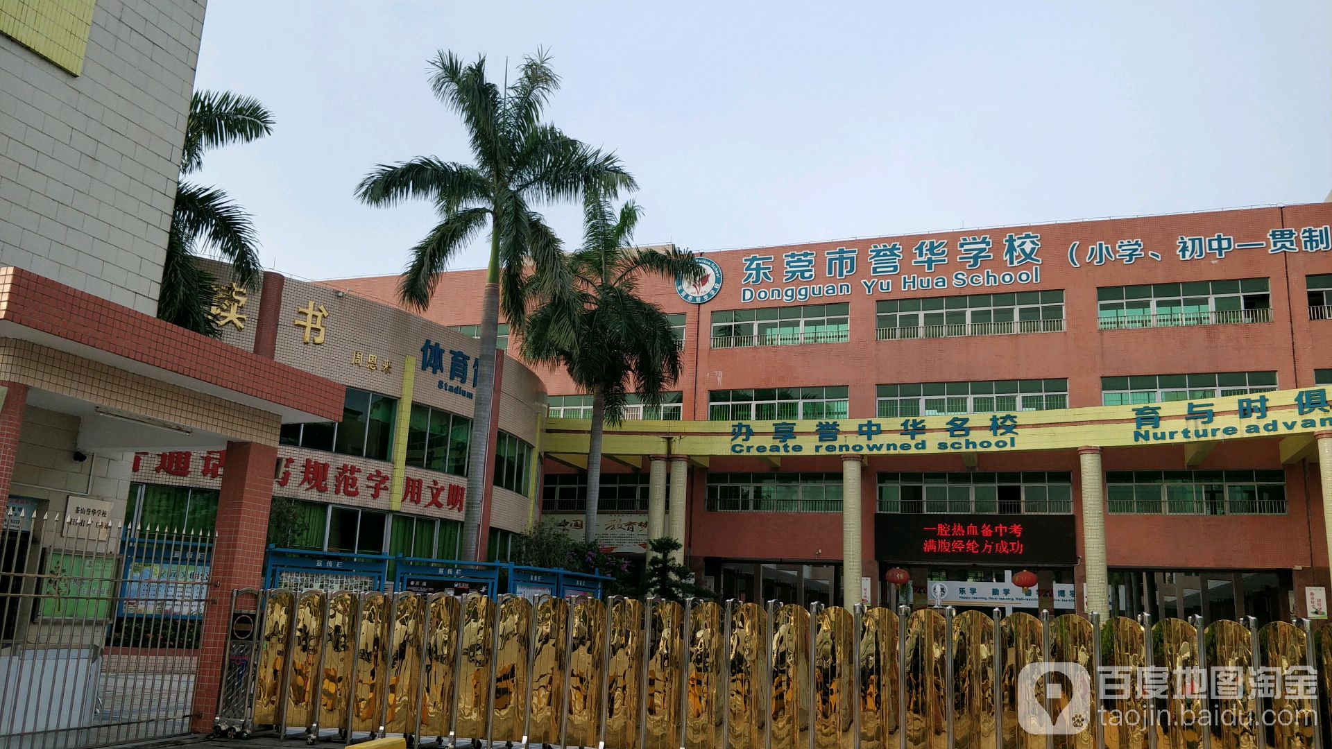 东莞市誉华学校体育馆