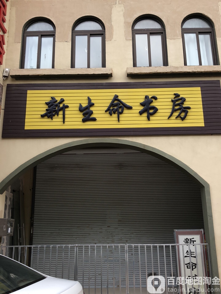 新生村命书房