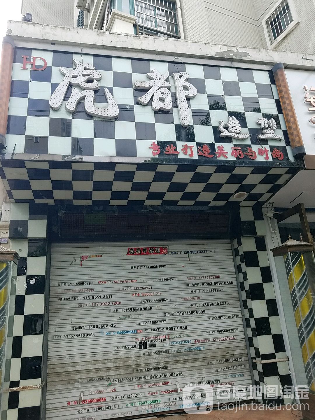 虎都造型(元一名城C区店)