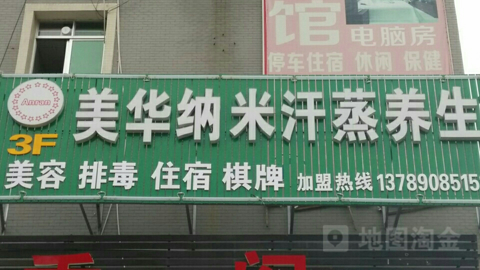 美华纳米汗蒸养生