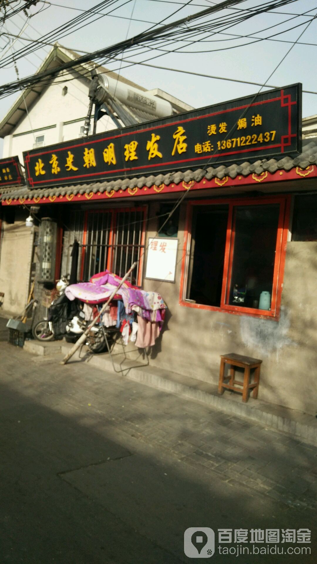 北京史朝明理发店