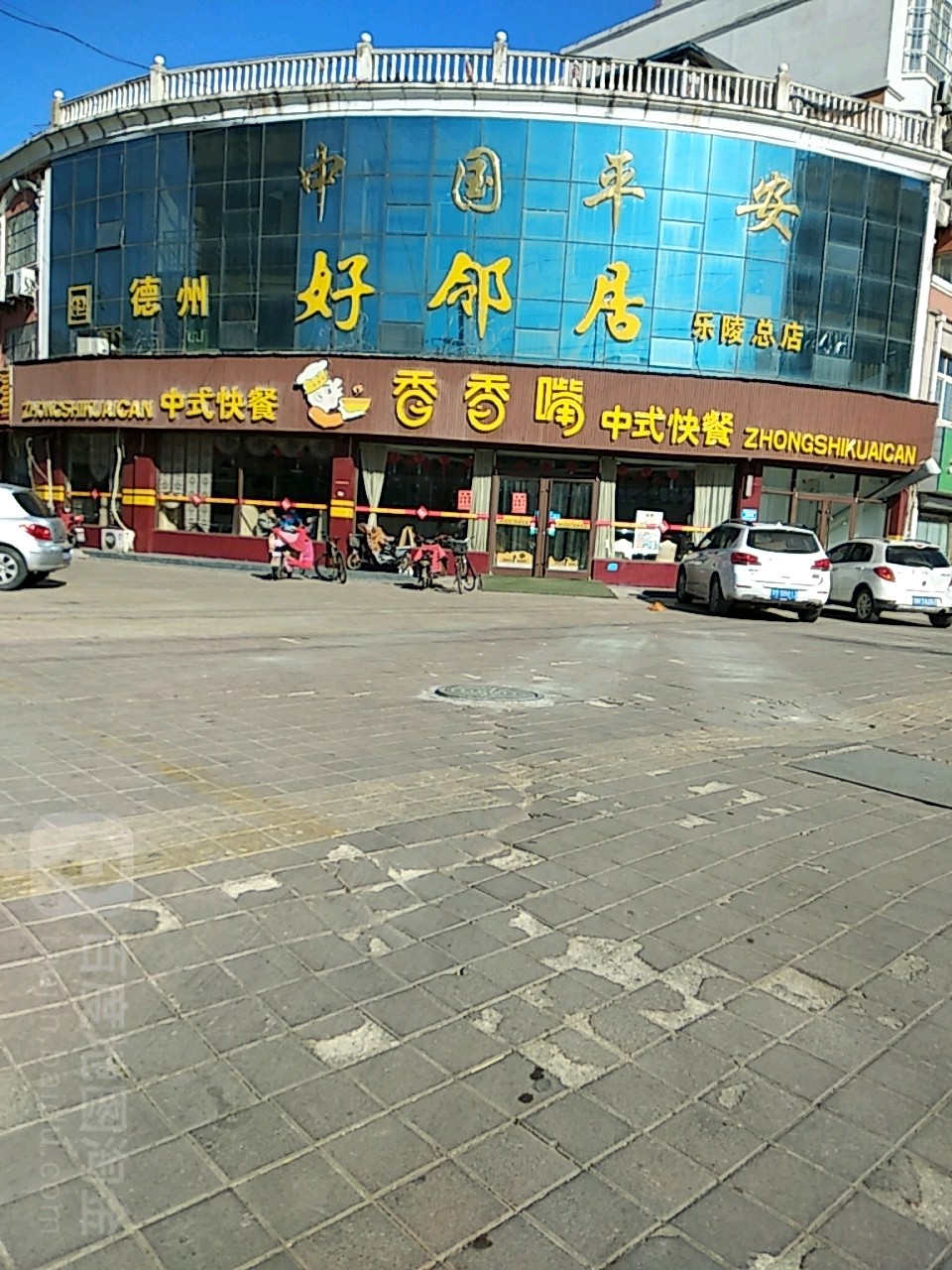 好邻理居(乐陵总店)