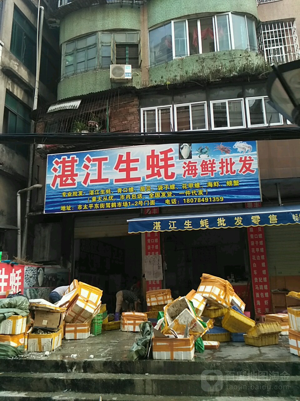湛江生耗海鲜批发