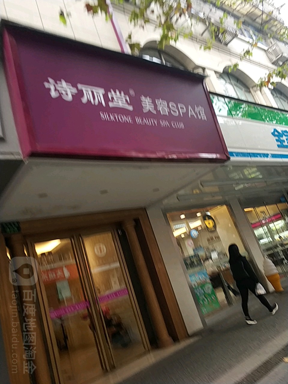 诗丽堂美容SPA馆(凤祥店)