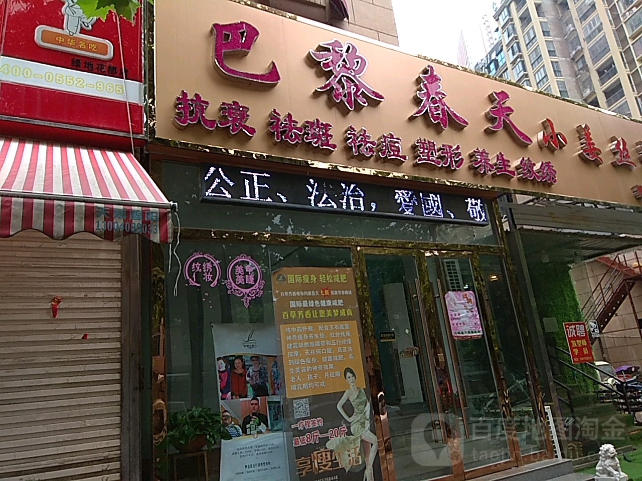 巴黎春天美容美体SPA养生会所(绿地国际广花店)