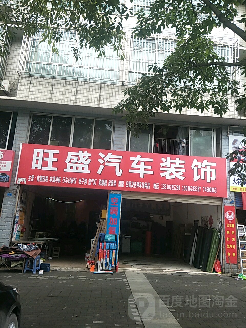 旺盛汽车装饰