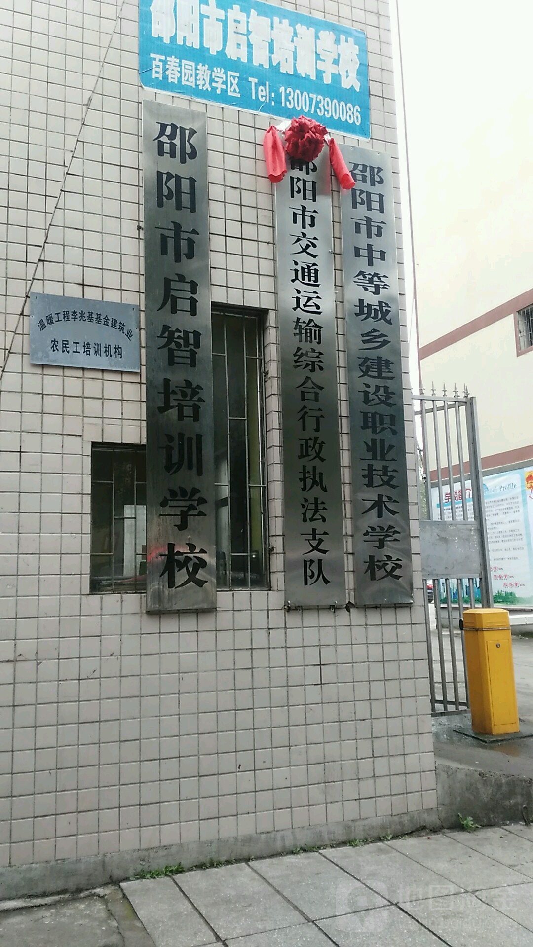 邵阳市中等城乡建设职业技术学校