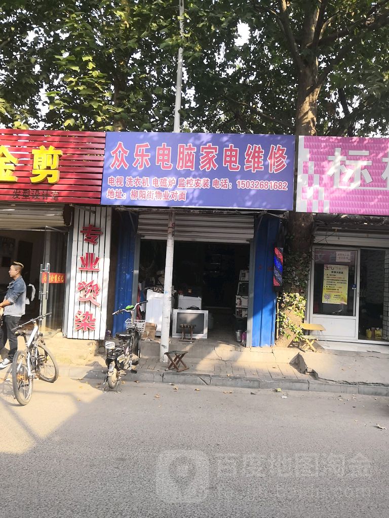 众乐电脑家具维修