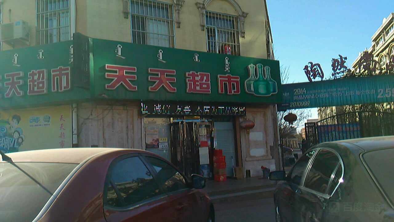 天乐超市(大庆路店)