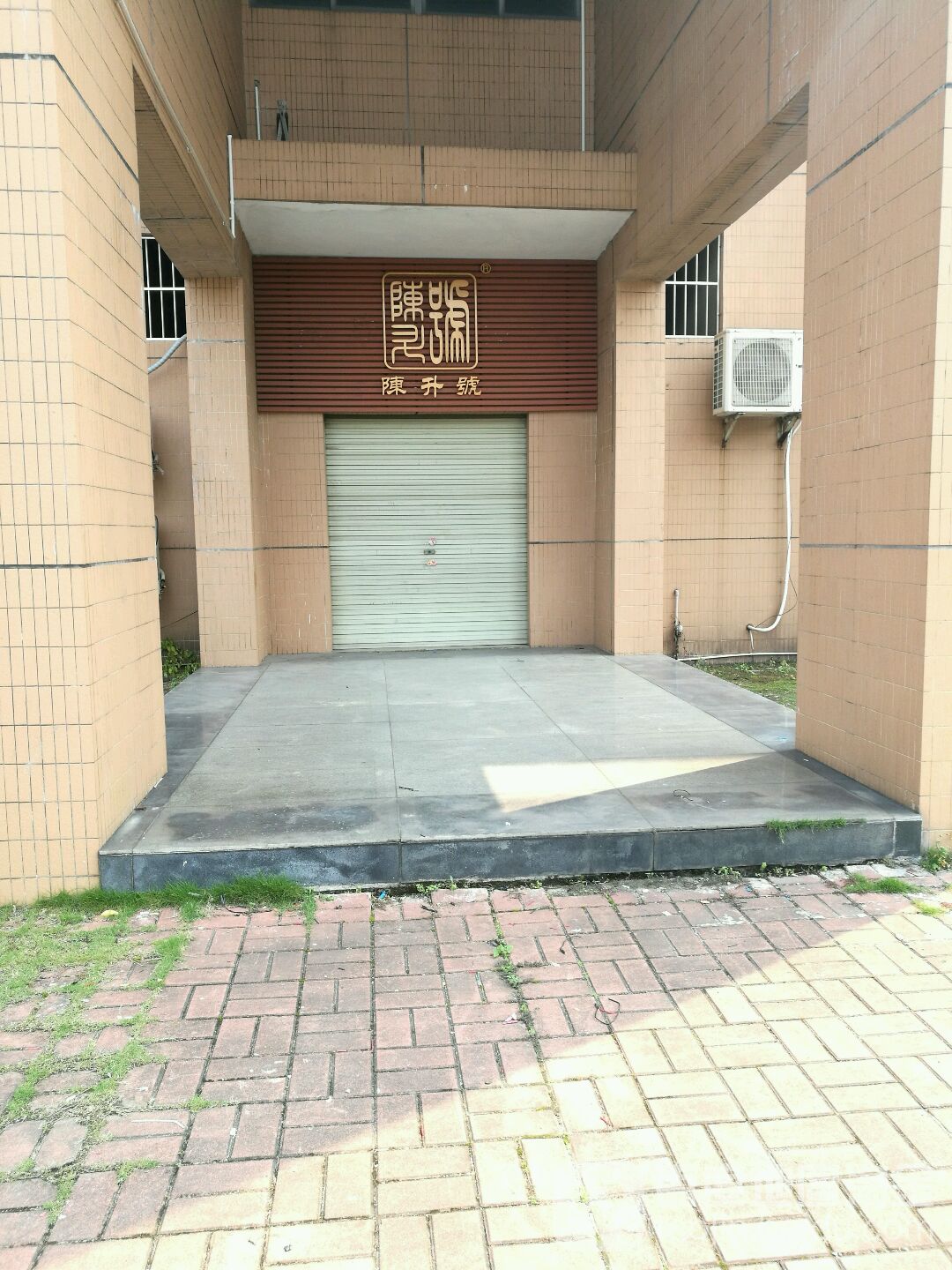 陈升号茶叶经销部