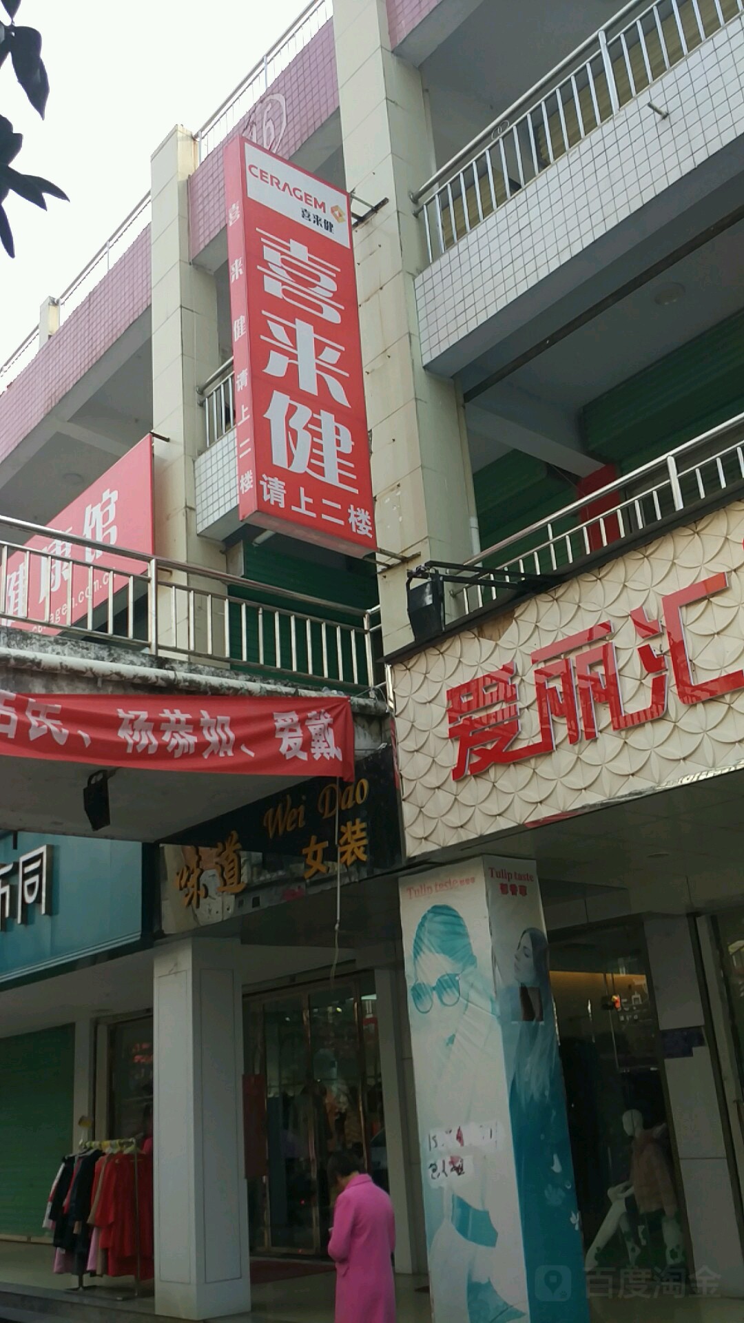 喜来健(北大街店)