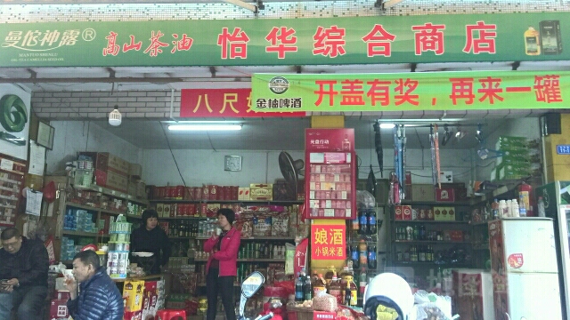 怡花综合商店