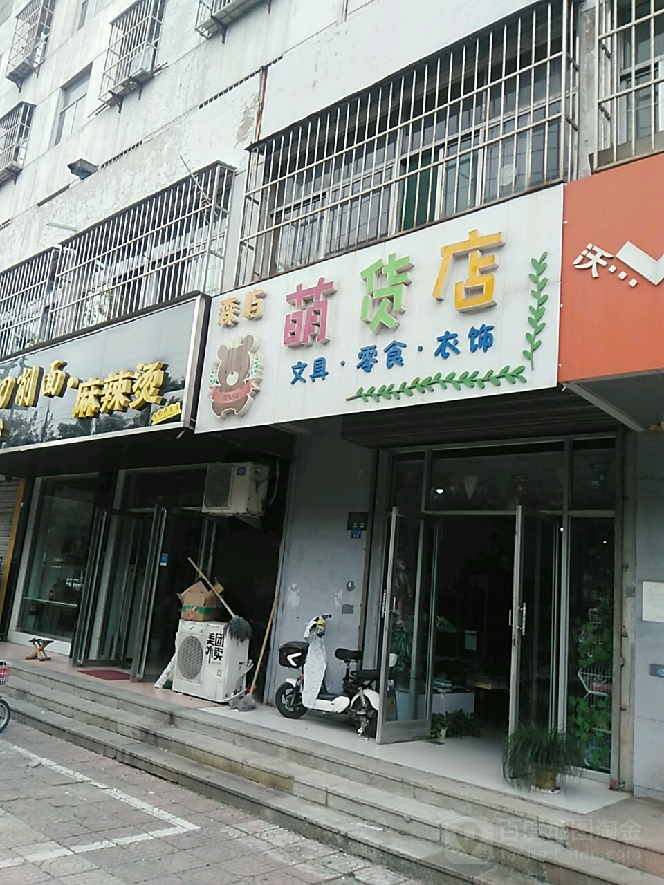 森屿萌货店