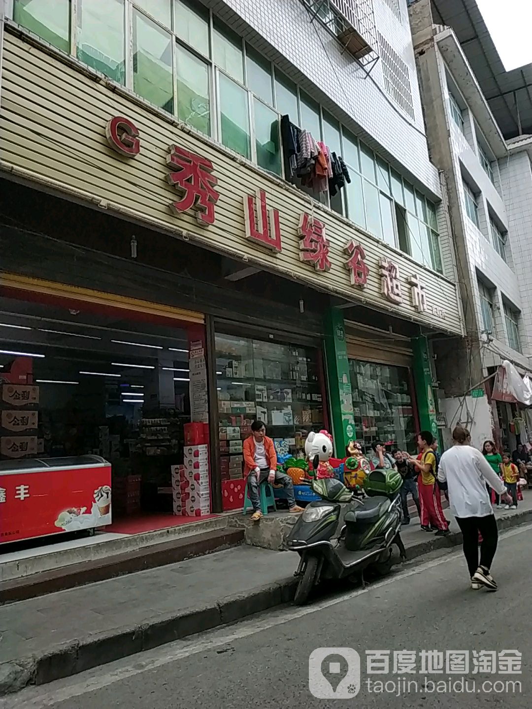 秀山绿谷超市(鹿鸣店)