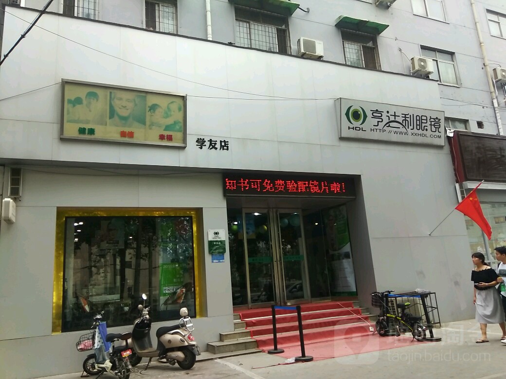 亨达利眼镜(学友店)
