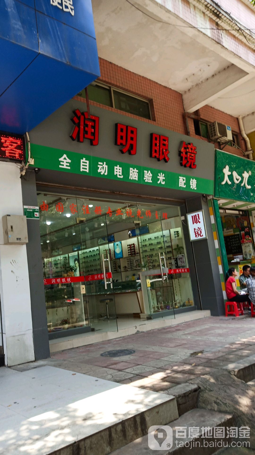 润明眼镜(源潭店)
