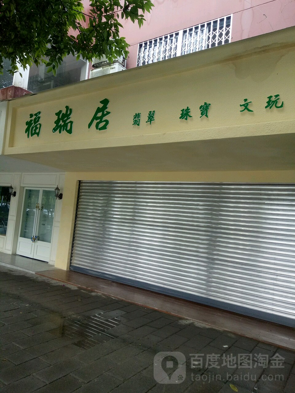 福瑞居