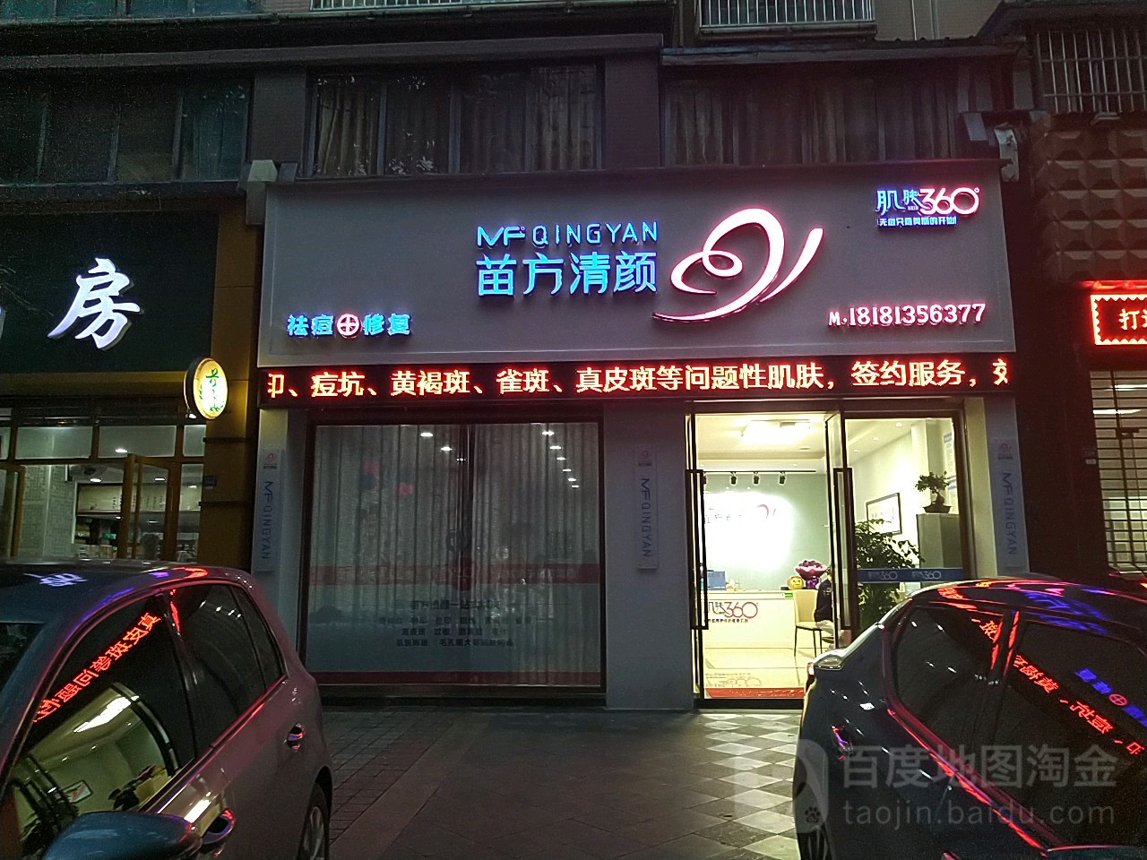 苗方清颜专业祛痘连锁集团(帅乡大道二段店)