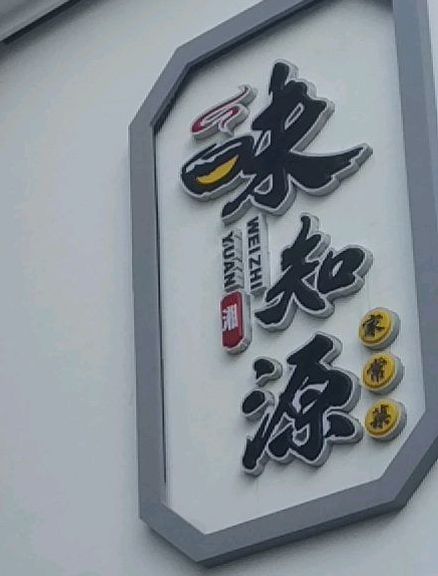 味知源·莱茵小镇(桃园南路店)