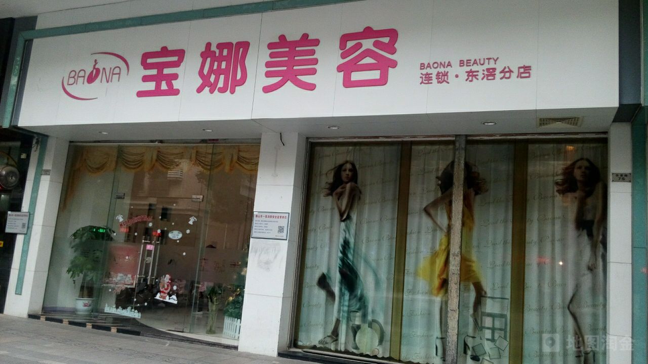 宝娜美业联盟(东基分店)