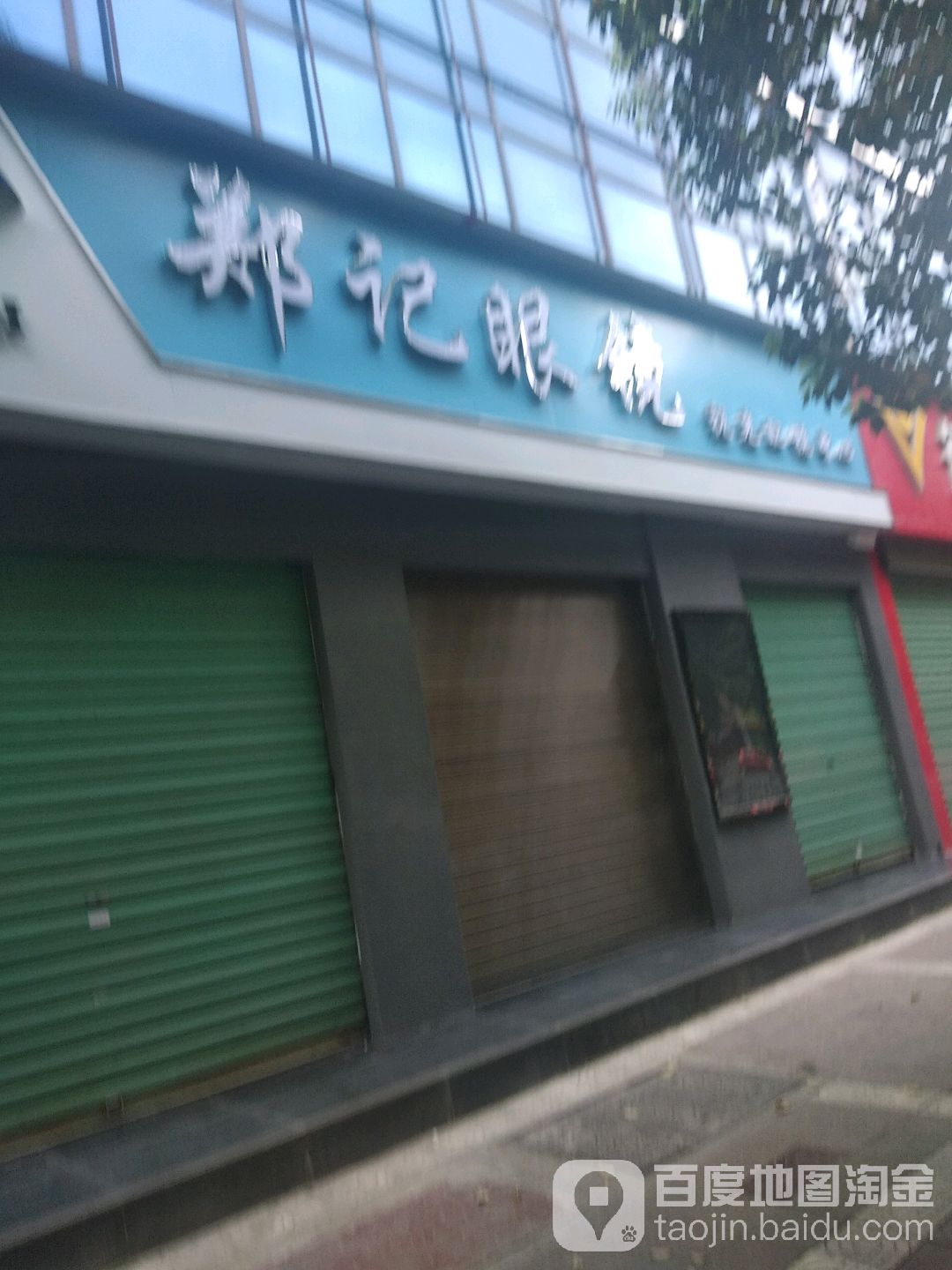 邓记眼镜(解放南路分行)