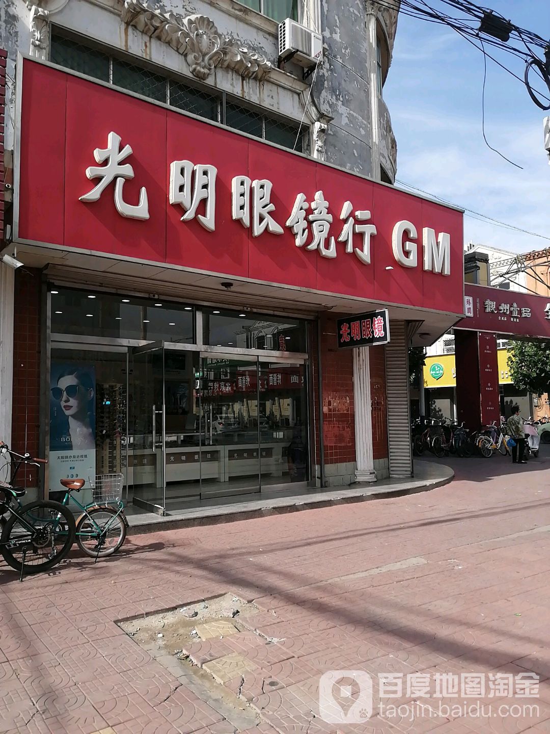 光明眼镜(建新路店)
