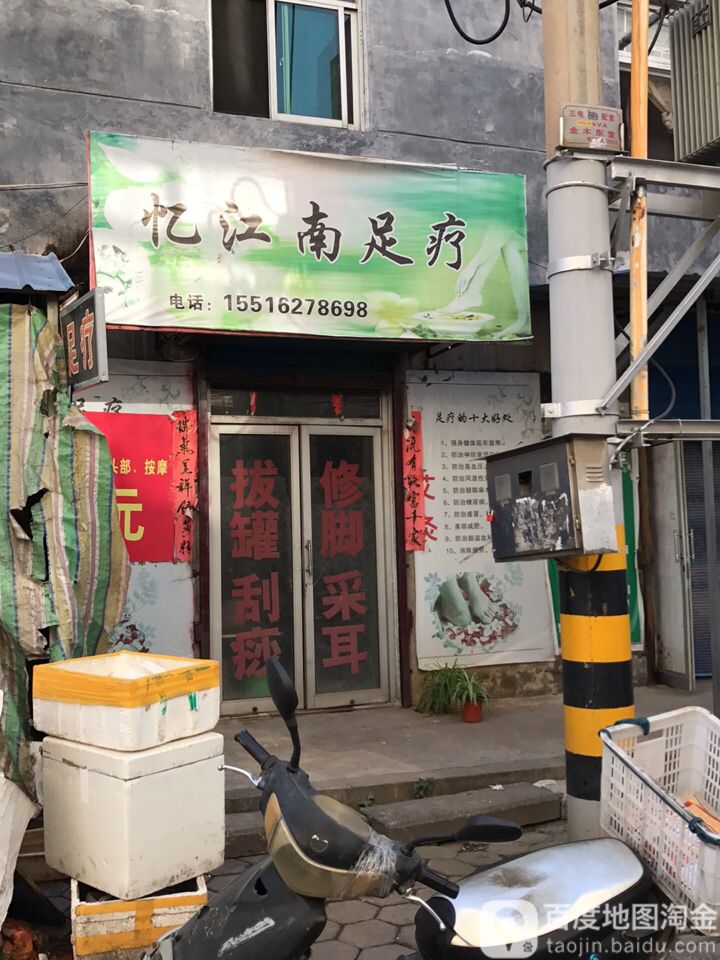 江南足南足疗