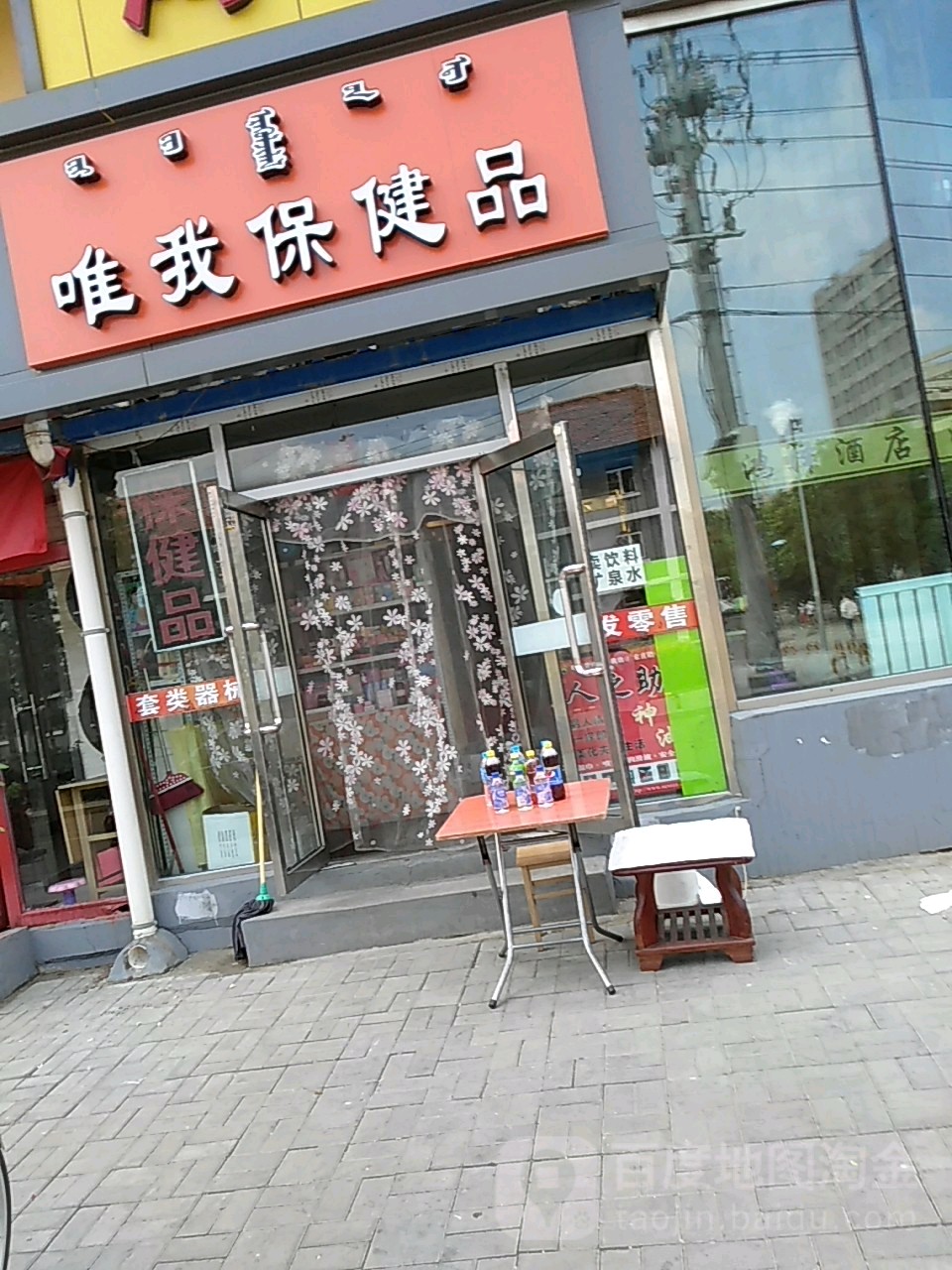 唯我保康品