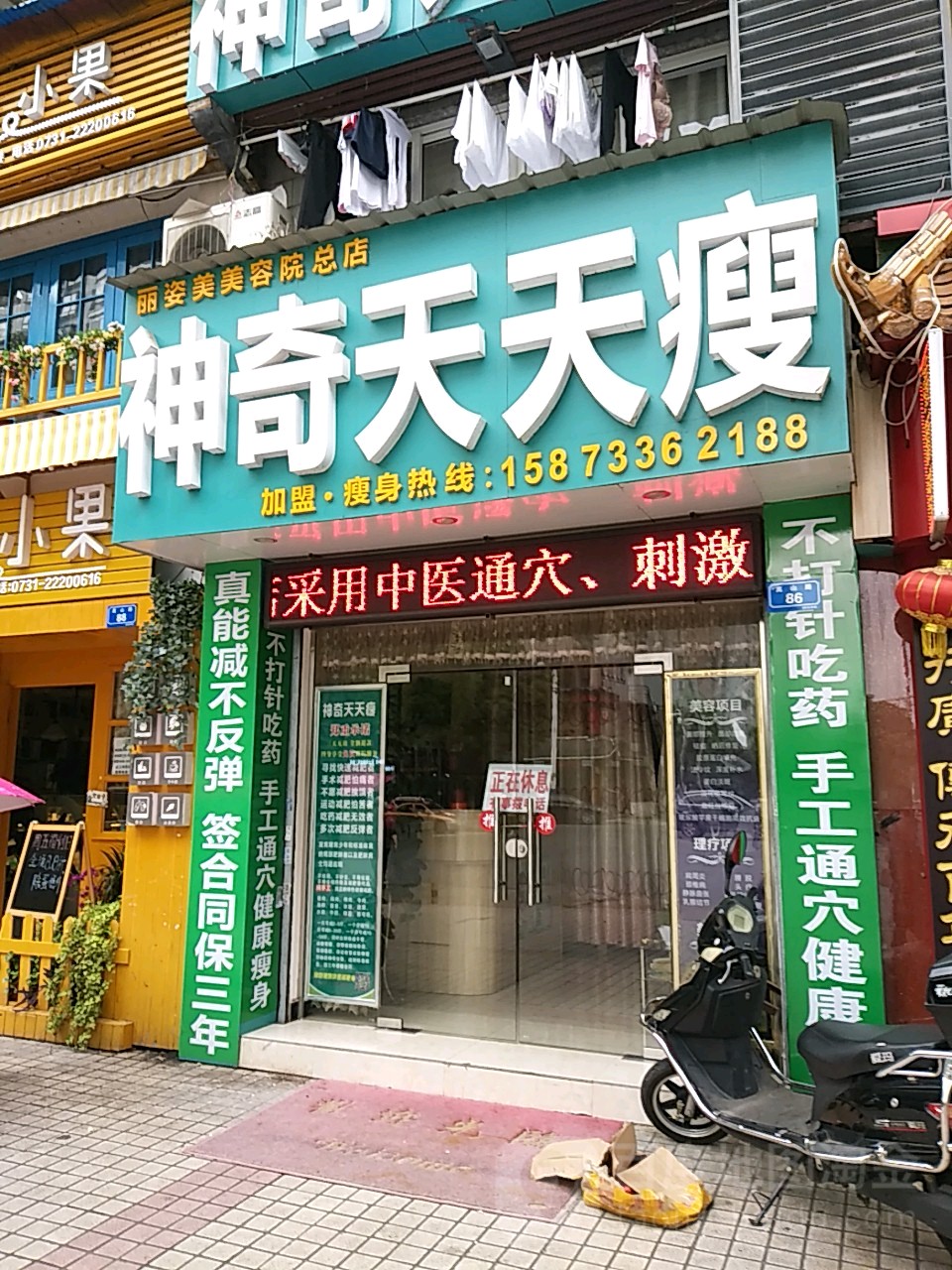 神奇天天瘦(丽姿美美容院总店)