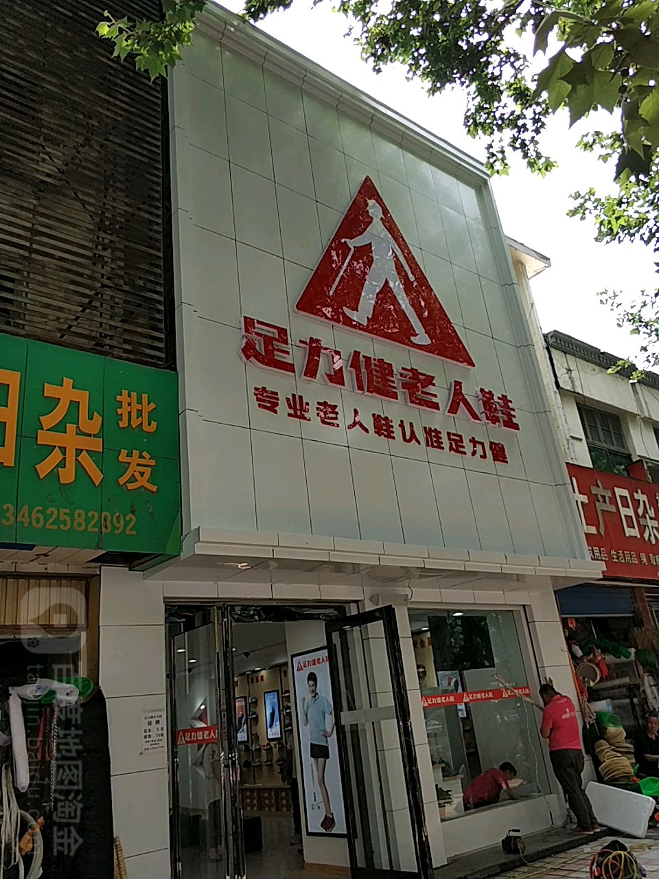 方城县足力健老人鞋(凤瑞路店)