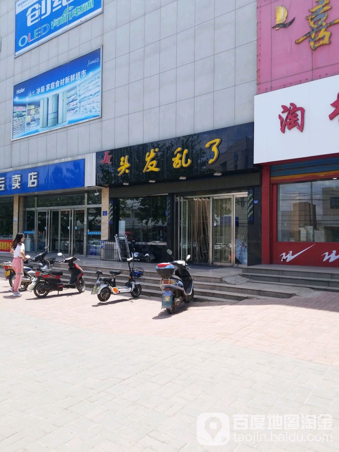 头发乱了(新矿路店)