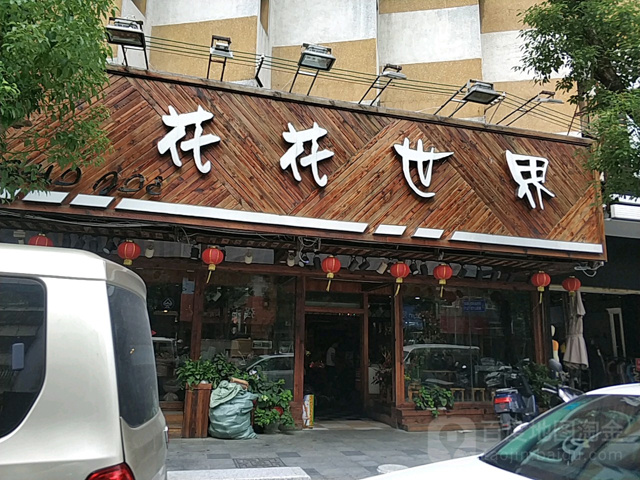 花花世界(环城西路店)