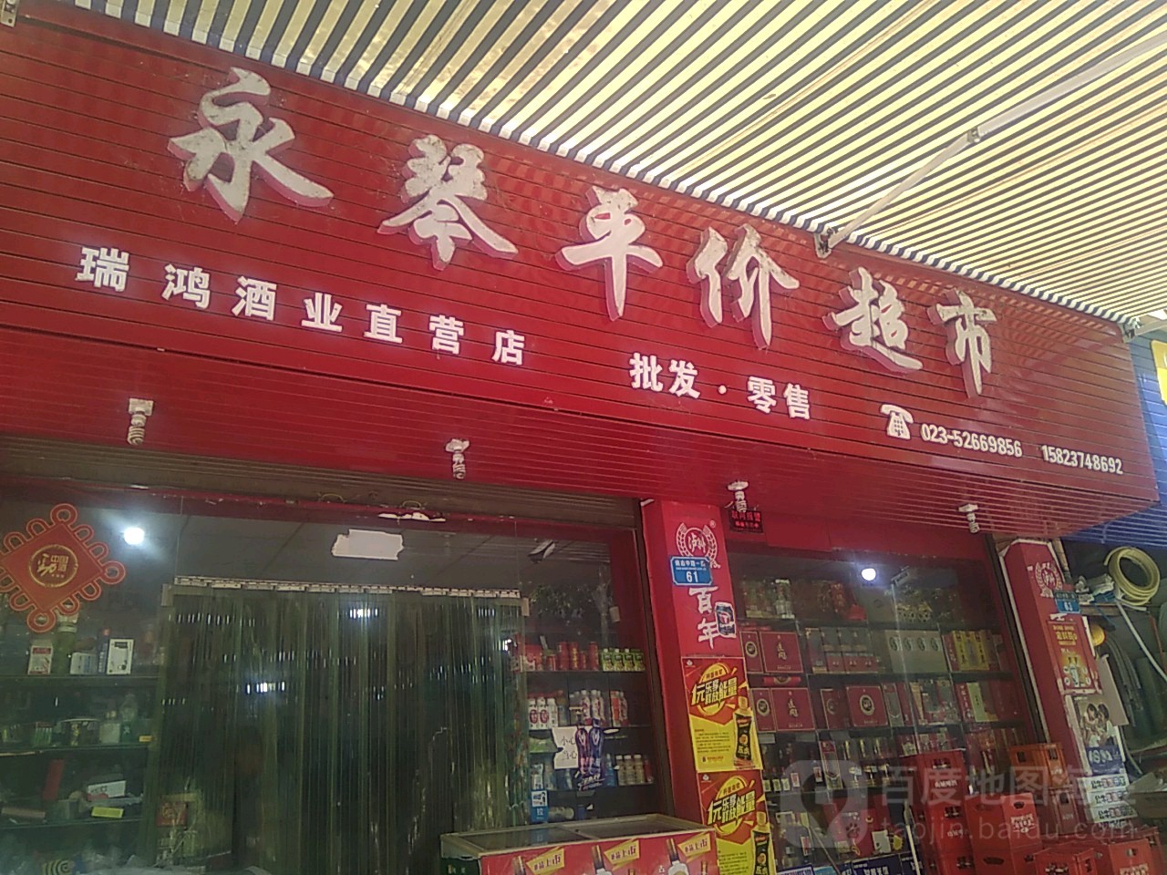 永和平价超市(佳和苑驷马3号院店)