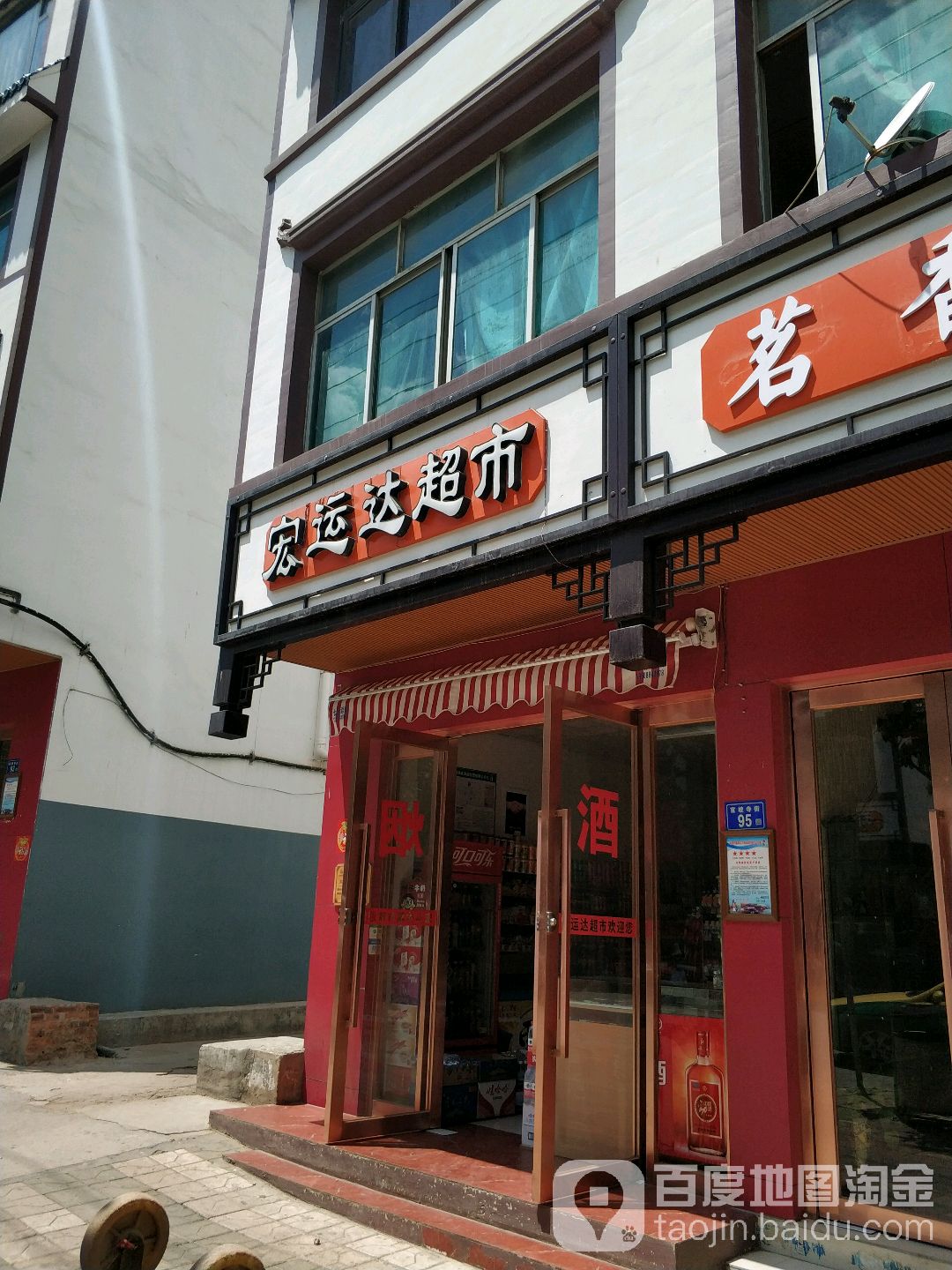 宏达达超市(官坡寺街店)