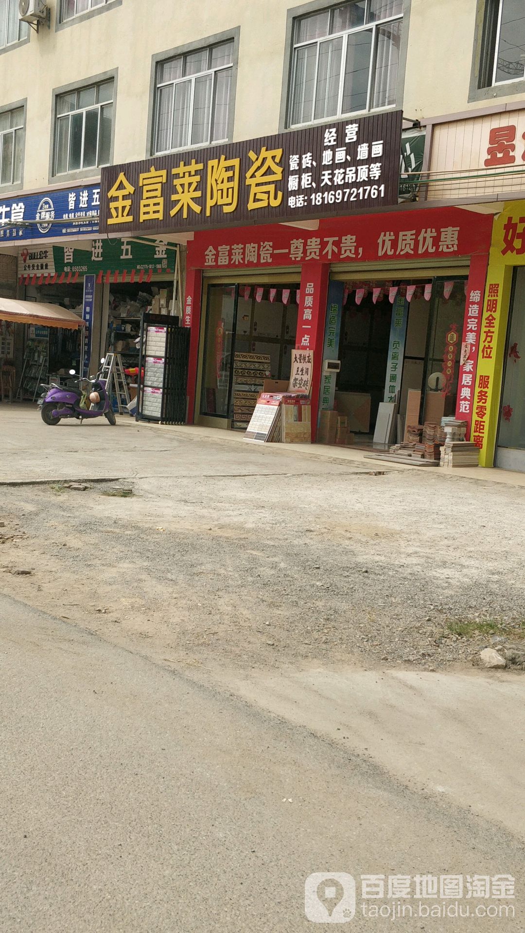 金富莱陶瓷(城南二路店)