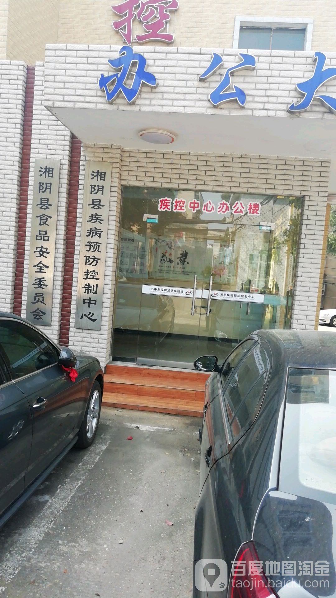 湘阴县疾病预防控制中心