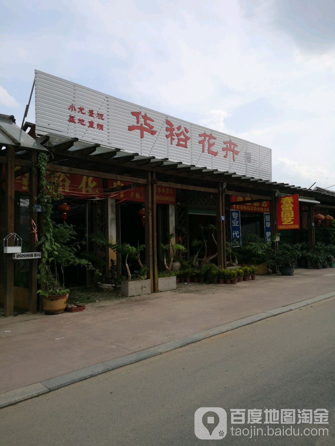 华裕花卉盆景