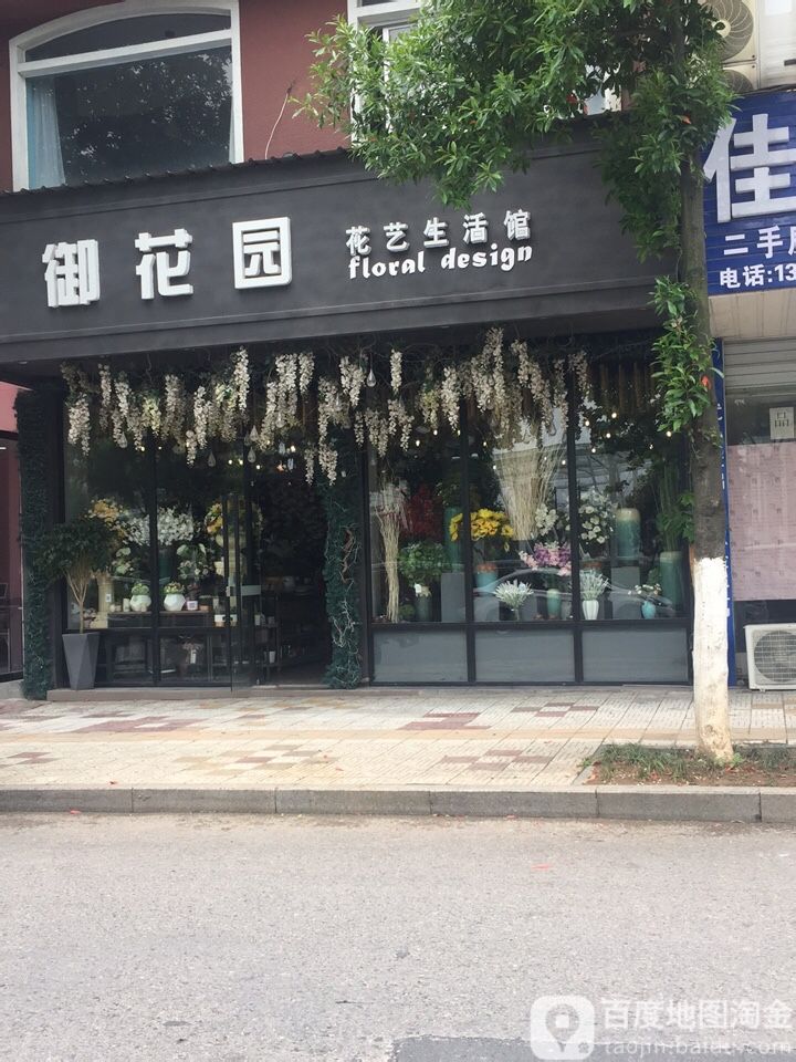 御花园花艺生活馆