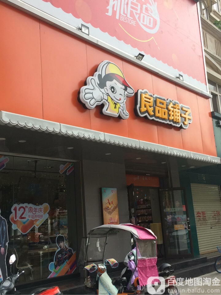 良品铺子(西亚和美广场店)