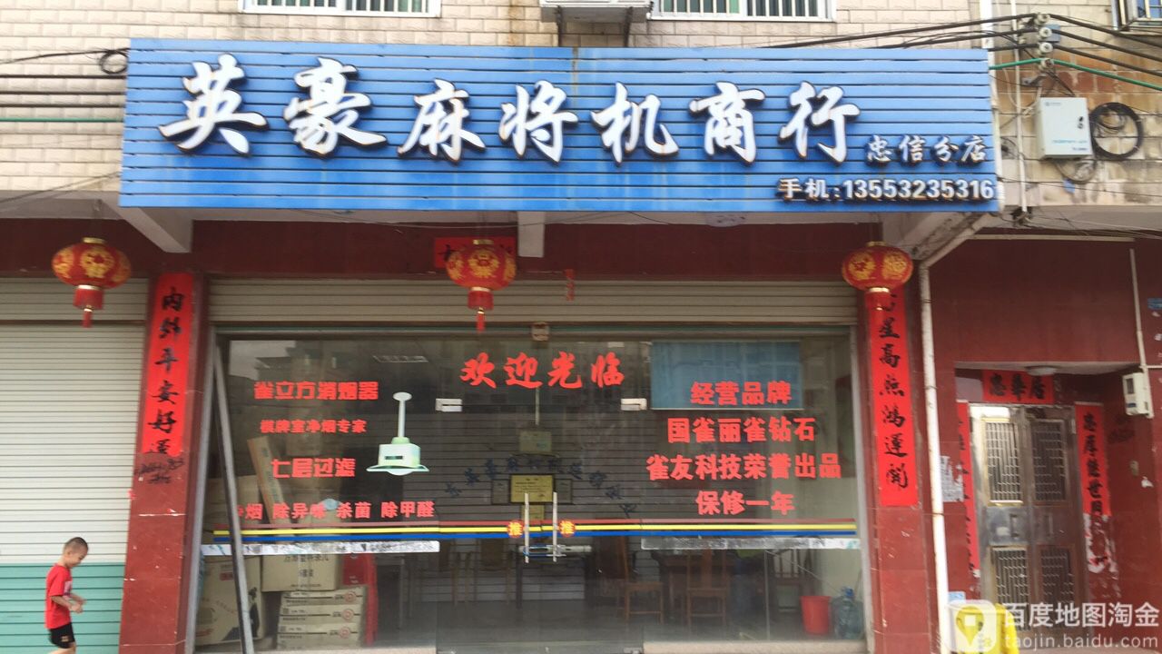 英豪麻将机商行(忠信分店)
