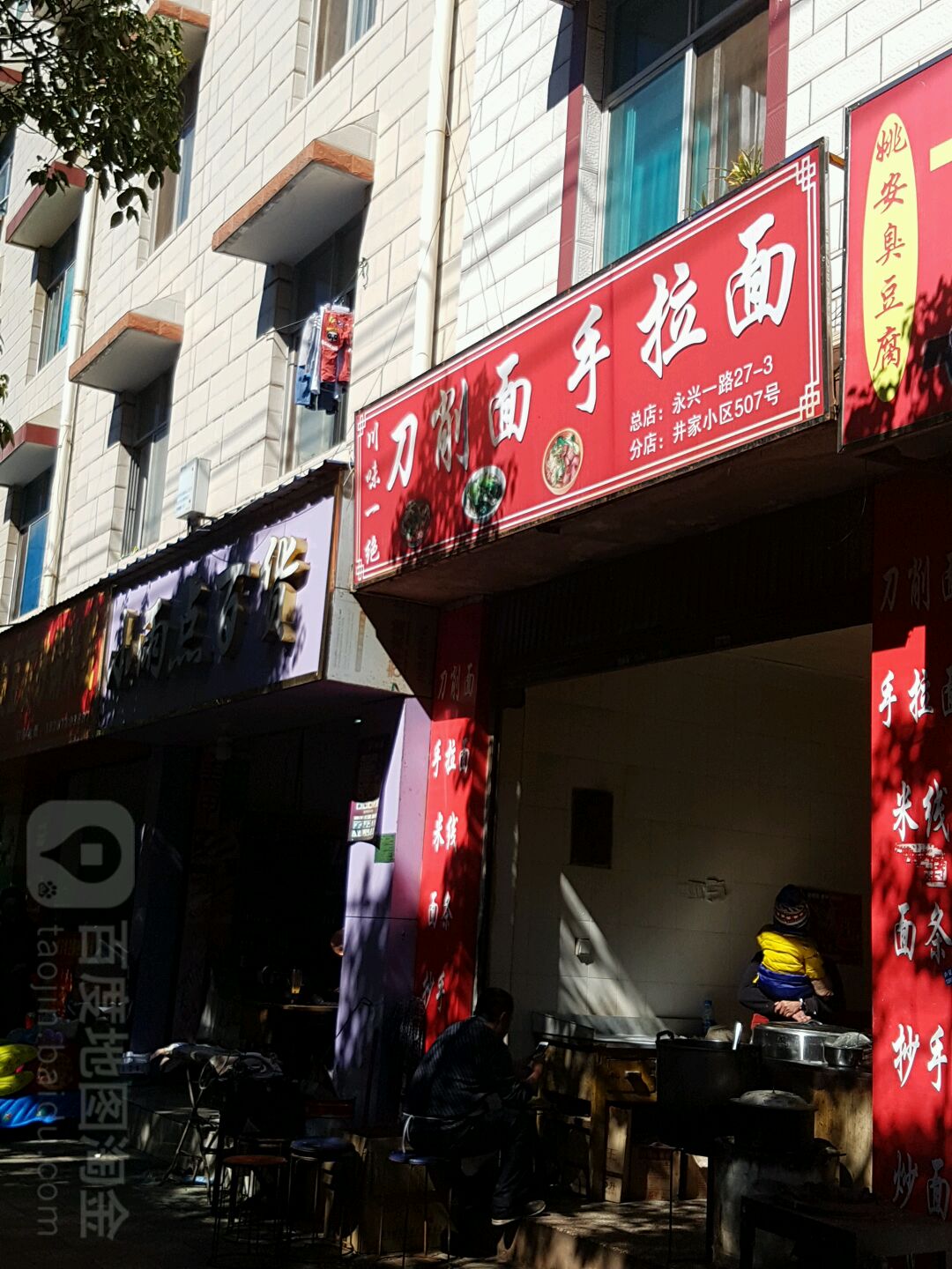 刀削面手拉面(开发区店)