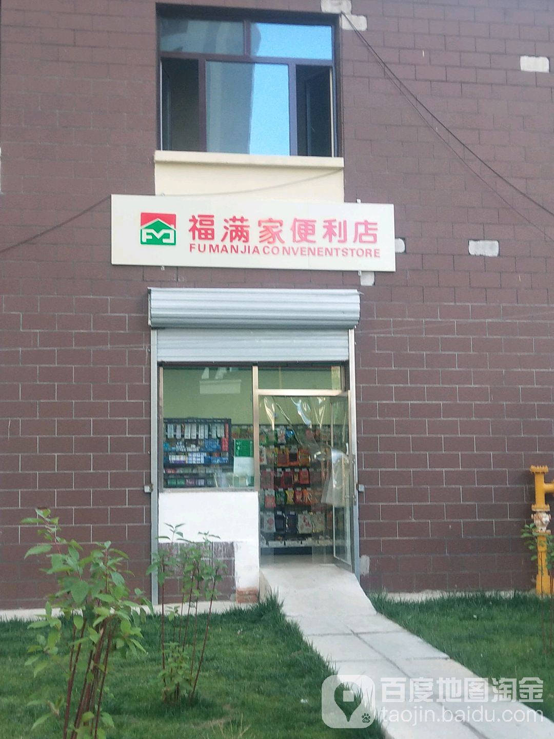 福满家(汇水湾店)
