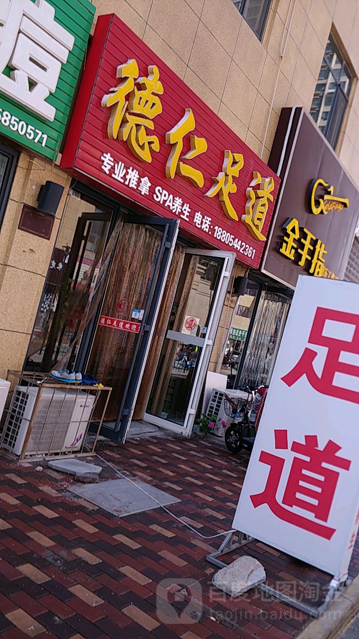 德仁足道
