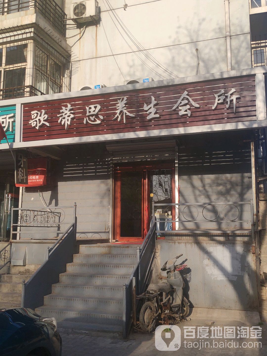 歌蒂思养生会所(NO.9)