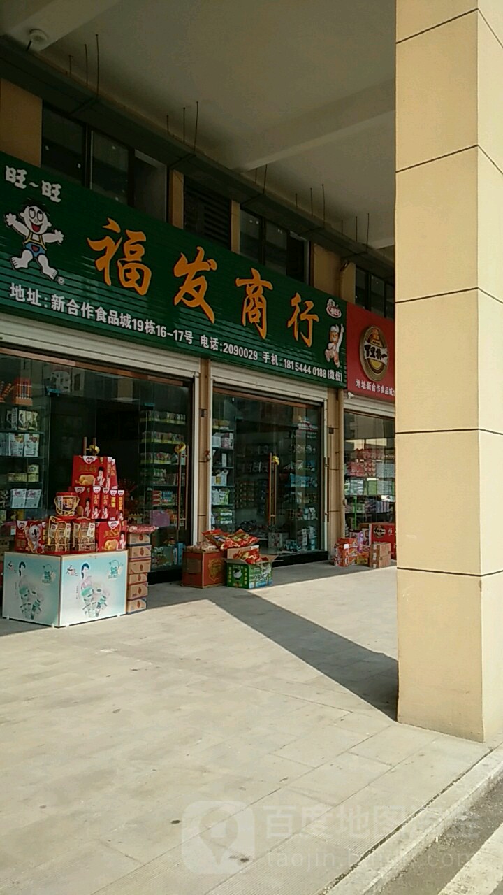 福发商行