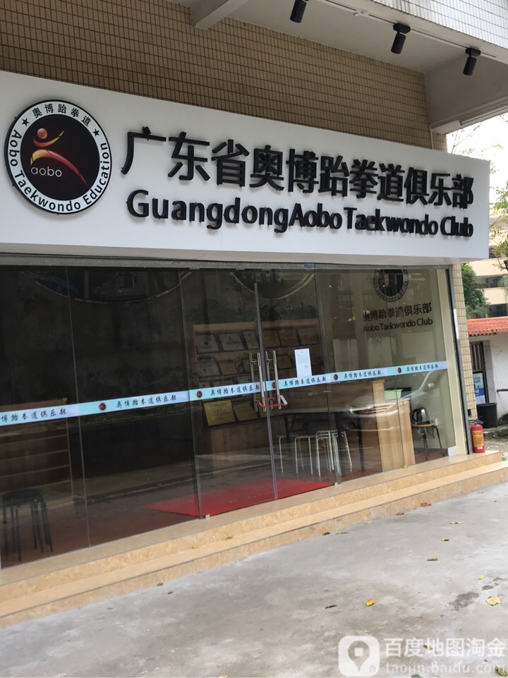 广东省奥博跆拳道俱乐部
