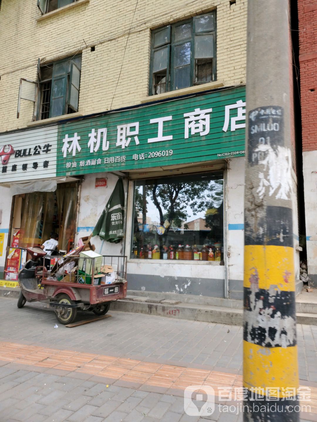 林机职工商店