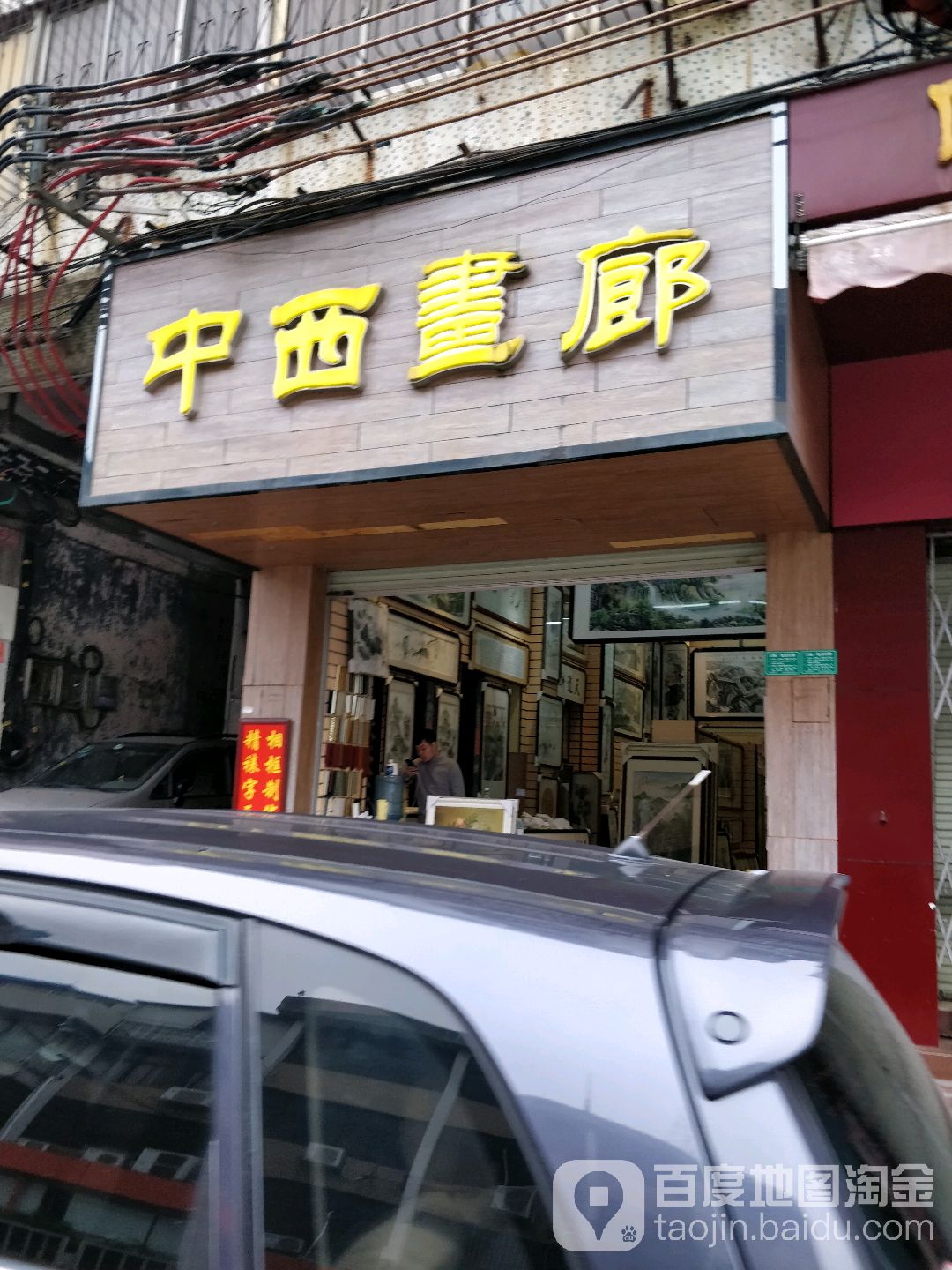 中西画廊
